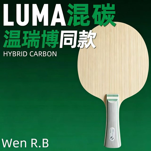 STIGA斯帝卡斯蒂卡温瑞博luma涌动混碳强力碳素乒乓球拍底板正品