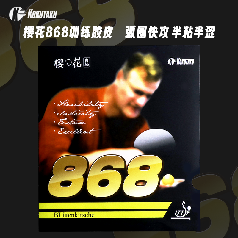 KOKUTAKU科库塔库樱花868套胶乒乓球胶皮球拍反胶普及套训练对套,运动/瑜伽/健身/球迷用品,乒乓套胶/海绵/单胶片,淘宝优惠券,粉丝福利购,淘宝优惠卷