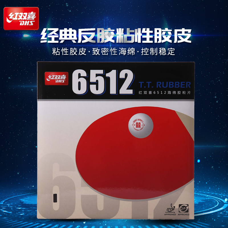 红双喜乒乓球拍胶皮DHS乒乓球胶皮反胶套胶6512胶皮快攻弧圈套胶