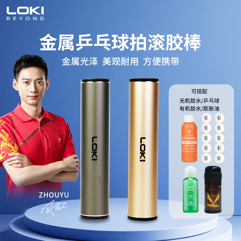 LOKI雷神乒乓球滚胶棒金属乒乓球拍粘拍专用专业压胶棒金属球盒