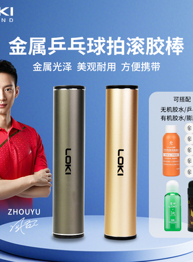LOKI雷神乒乓球滚胶棒金属乒乓球拍粘拍专用专业压胶棒金属球盒