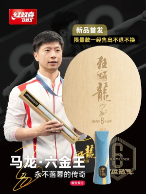 红双喜马龙六金王限量乒乓底板