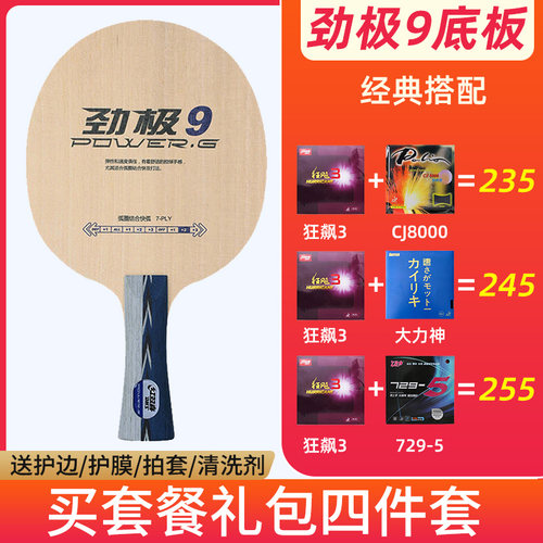 红双喜劲极9纯木底板粘拍套餐