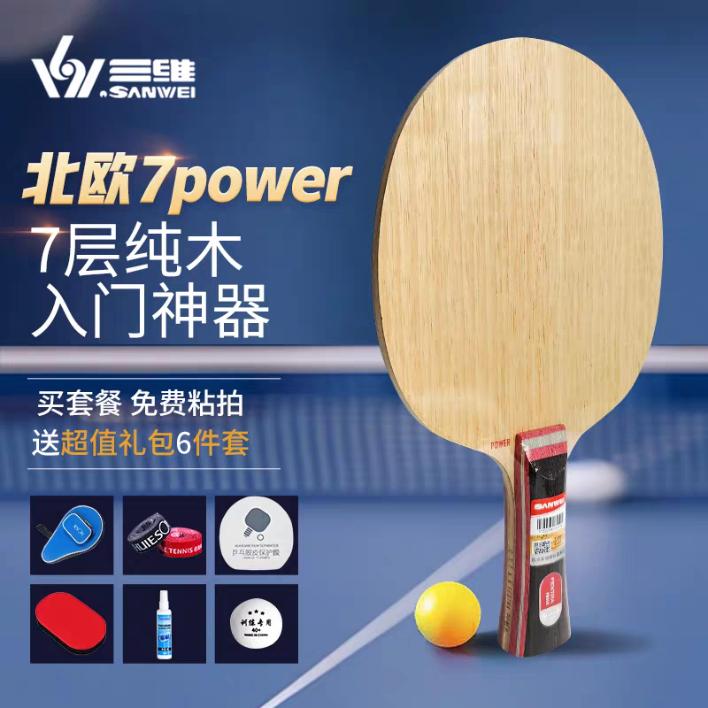 三维北欧7power纯木diy乒乓球底板专业级纯木实木单拍长短柄球拍