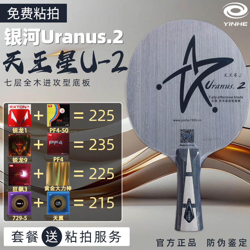 银河u2天王星U-2快攻弧圈底板