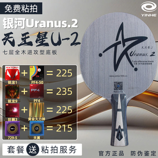 银河u2乒乓球拍底板天王星U 2快攻弧圈7层纯木乒乓球板粘拍横拍套