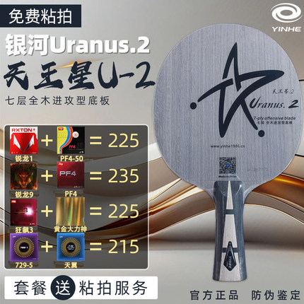 银河u2乒乓球拍底板天王星U-2快攻弧圈7层纯木乒乓球板粘拍横拍套