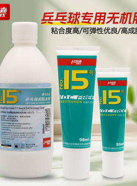 红双喜乒乓球胶水15号无机胶水500ML专用乒乓球拍粘合剂高粘胶水