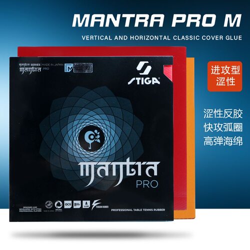 斯蒂卡咒语PRO乒乓球反胶套胶