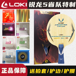 LOKI雷神锐龙5pro省队乒乓球底板专业级外置乒乓球拍进攻型粘套餐