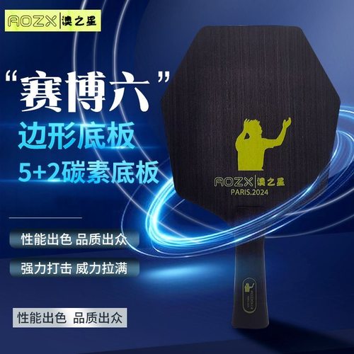 澳之星正品六边形乒乓球拍