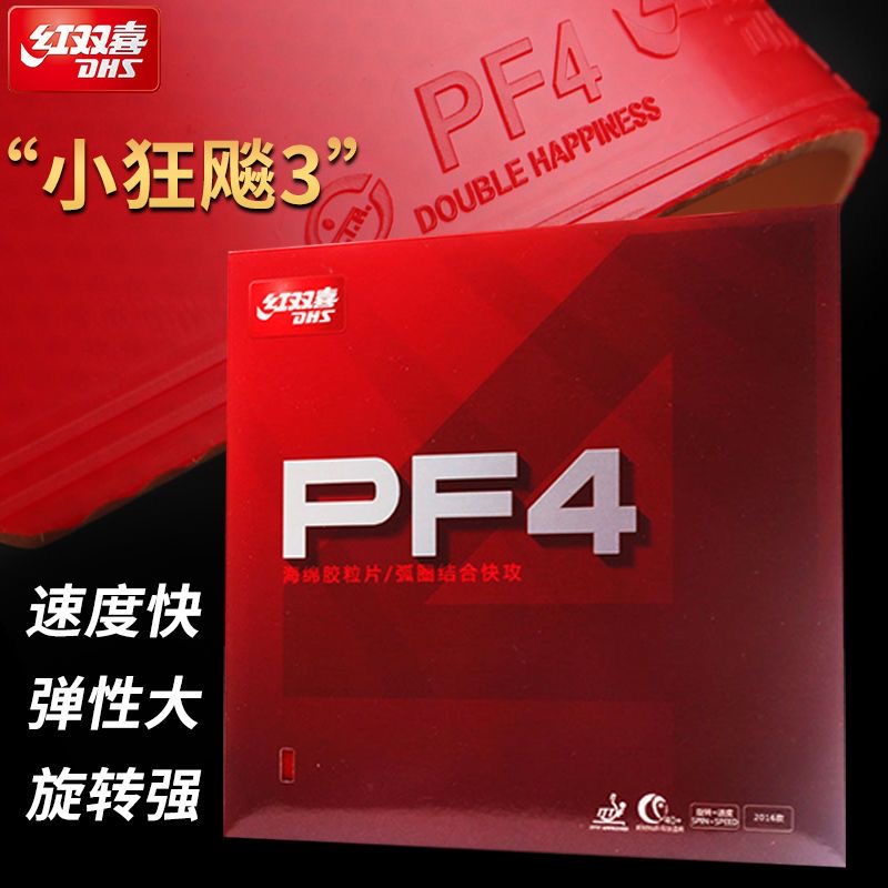 红双喜小狂飙3新PF4普狂小飚3乒乓球胶皮球拍反胶套胶正品套胶