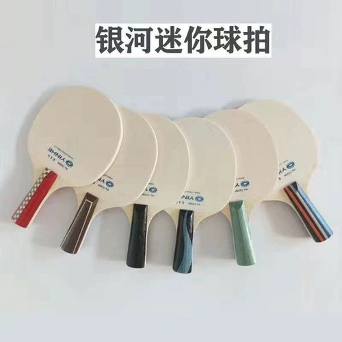 正品YINHE银河 迷你小球拍 7050小号签名拍 乒乓球拍 迷你底板