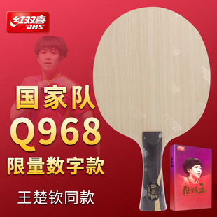 红双喜狂飚王楚钦Q968狂飚飒孙颖莎S968国家队数字乒乓球底板球拍