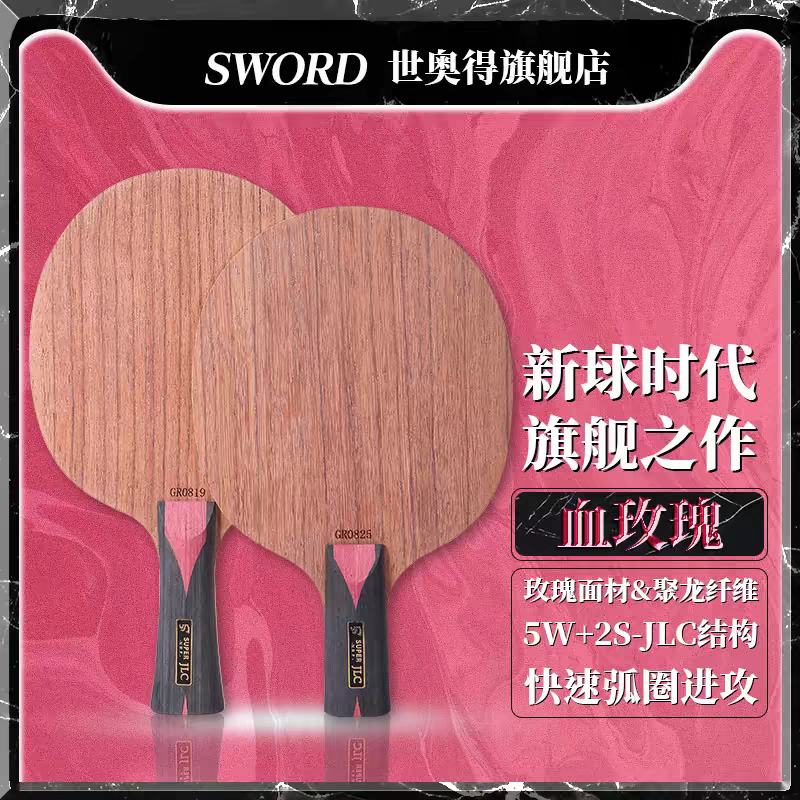 Sword世奥得外置纤维底板血玫瑰弧圈进攻横板新款乒乓球拍底板