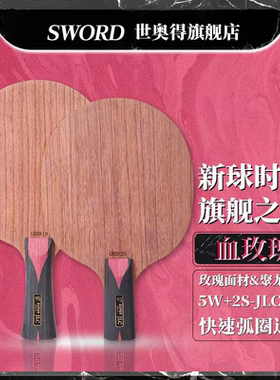 Sword世奥得外置纤维底板血玫瑰弧圈进攻横板新款乒乓球拍底板