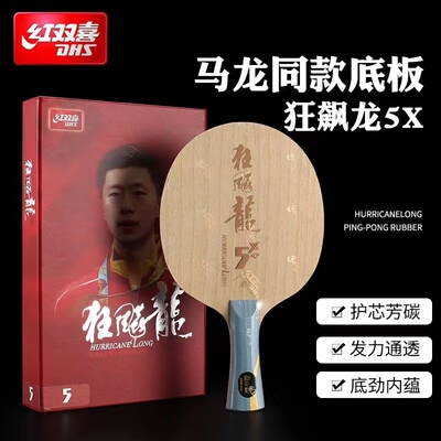 红双喜乒乓球拍狂飙龙5X马龙同款