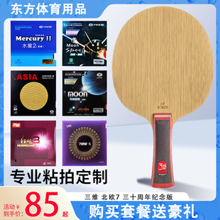 三维30周年北欧7乒乓球拍底板7层纯木纪念版 快攻弧圈进攻性金标