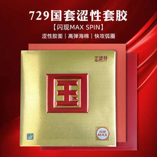 正品友谊729乒乓球胶皮快攻粘性胶皮闪现国套蓝海绵训练反胶套胶