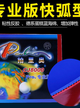 正品拍里奥CJ8000PRO专业蓝海绵乒乓球拍胶皮套胶反胶正手反手