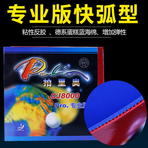 拍里奥CJ8000PRO蓝海绵反胶套胶