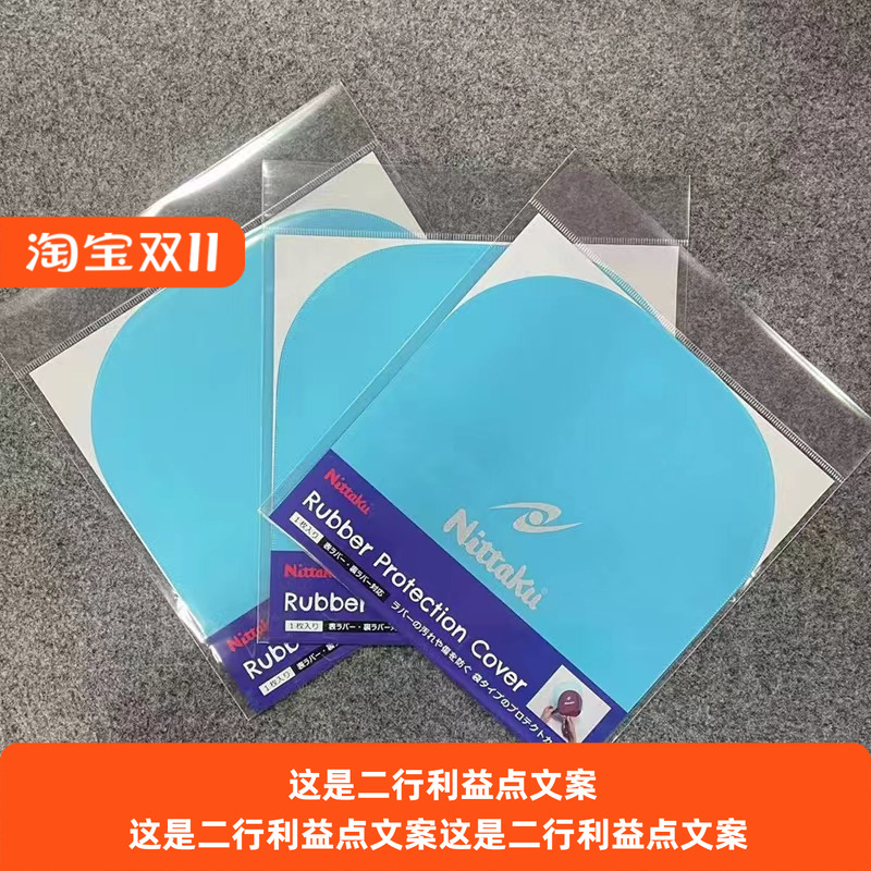 NITTAKU尼塔库尼塔谷 乒乓球拍防尘抗菌袋贴膜护膜涩粘性胶皮套胶