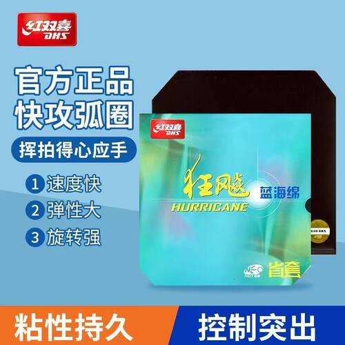 红双喜NEO狂飚3省套无机乒乓球胶