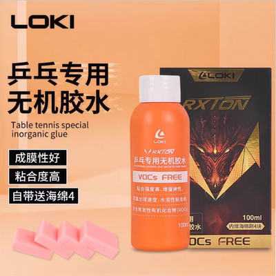 LOKI锐龙无机胶水乒乓胶皮专用