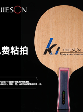 辉胜K1儿童专业细手柄乒乓球拍底板 5层纯木底板 横拍直拍