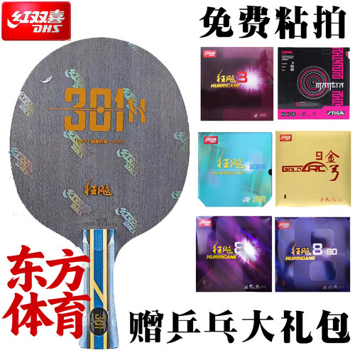 红双喜狂飚301H/301X乒乓底板