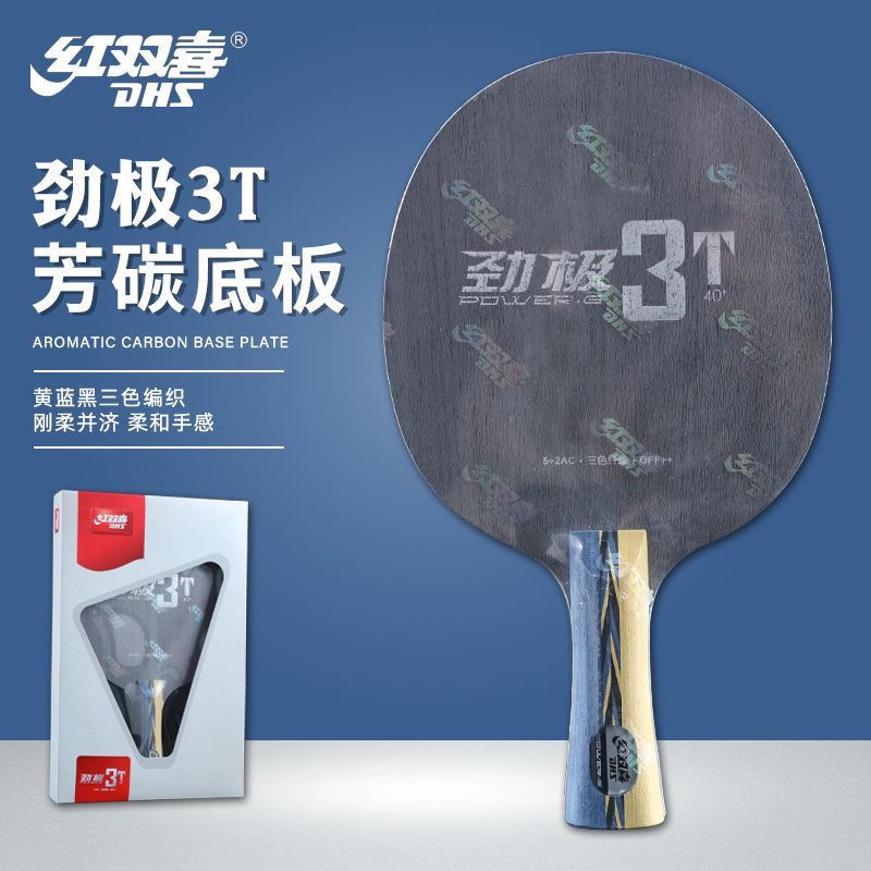 正品红双喜劲极3T乒乓球拍底板小301T内置黄蓝黑编制芳碳乒乓底板