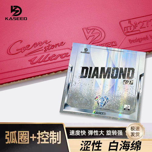 KASEED白钻D1高弹内能反胶乒乓