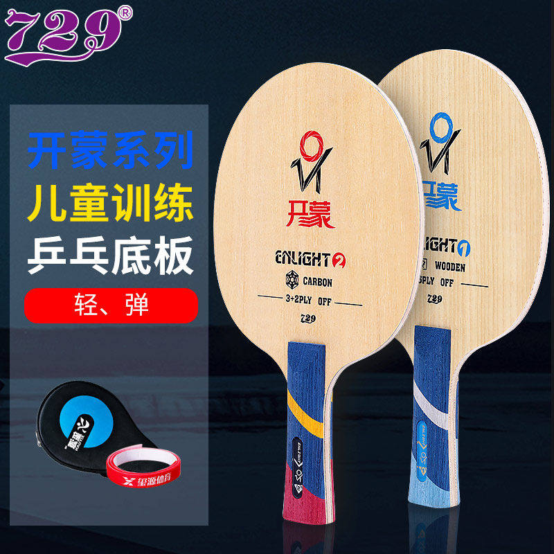 729开蒙儿童超轻碳素乒乓底板图片