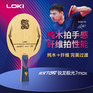 LOKI雷神锐龙极光7max底板乒乓球拍进劲极7碳板省队特注