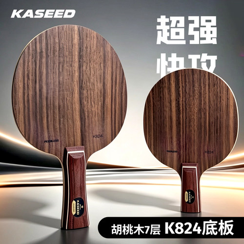 KASEED胡桃木7层专业乒乓底板
