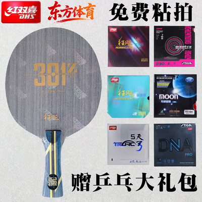 红双喜狂飙301Z乒乓底板