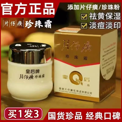 皇后牌片仔癀珍珠霜正品