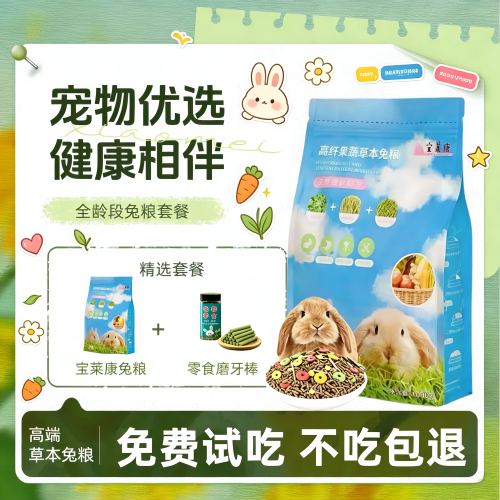 直销宝莱康兔粮幼兔成兔全阶段宠物饲料垂耳侏儒兔专用混合装