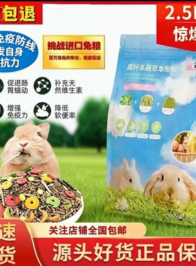 兔粮幼兔成兔全阶段宠物饲料垂耳侏儒兔专用混合装