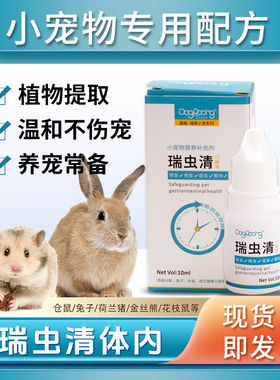 小宠体内球虫绦虫榧子可驱虫温和配方仓鼠宠物兔荷兰猪金丝熊专用