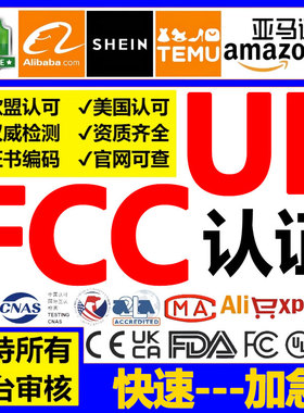 美国电子产品FCC-SDOC检测UL认证环保rohs2.0欧盟ce化学REACH sds