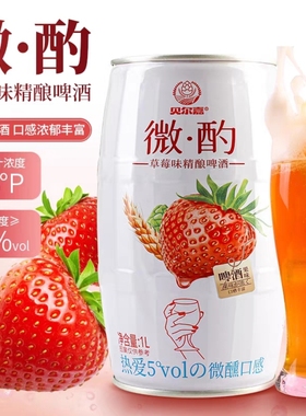 贝尔嘉微酌果味精酿原浆果啤酒1Lx6桶装草莓味百香果杨梅白桃原浆