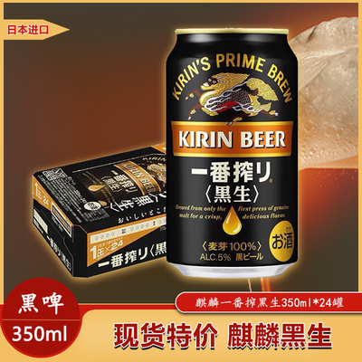 日本进口麒麟KIRIN一番榨装醇黑生350ml罐厚黑啤酒整箱包邮新鲜