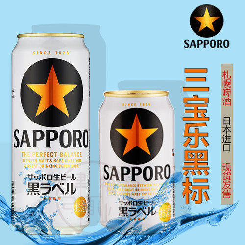 现货三宝乐札幌黑标日本350生啤