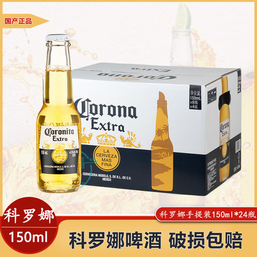 特价国产原装Corona科罗娜啤酒150/207/250ML*24瓶