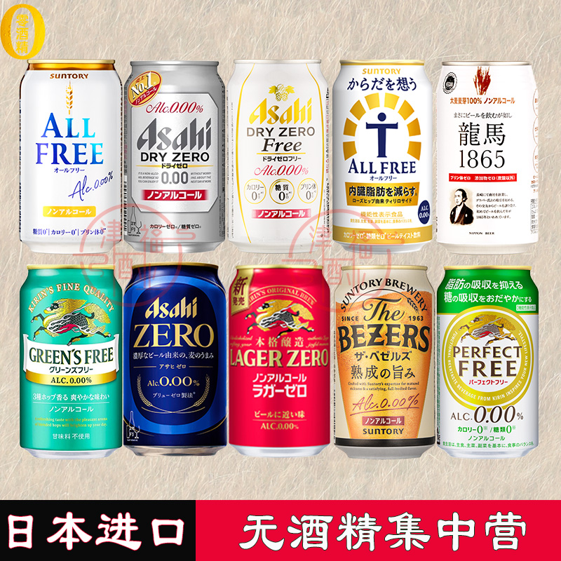 开车能喝日本朝日麒麟无酒精啤酒0糖0嘌呤无醇零度啤酒DRYZERO350