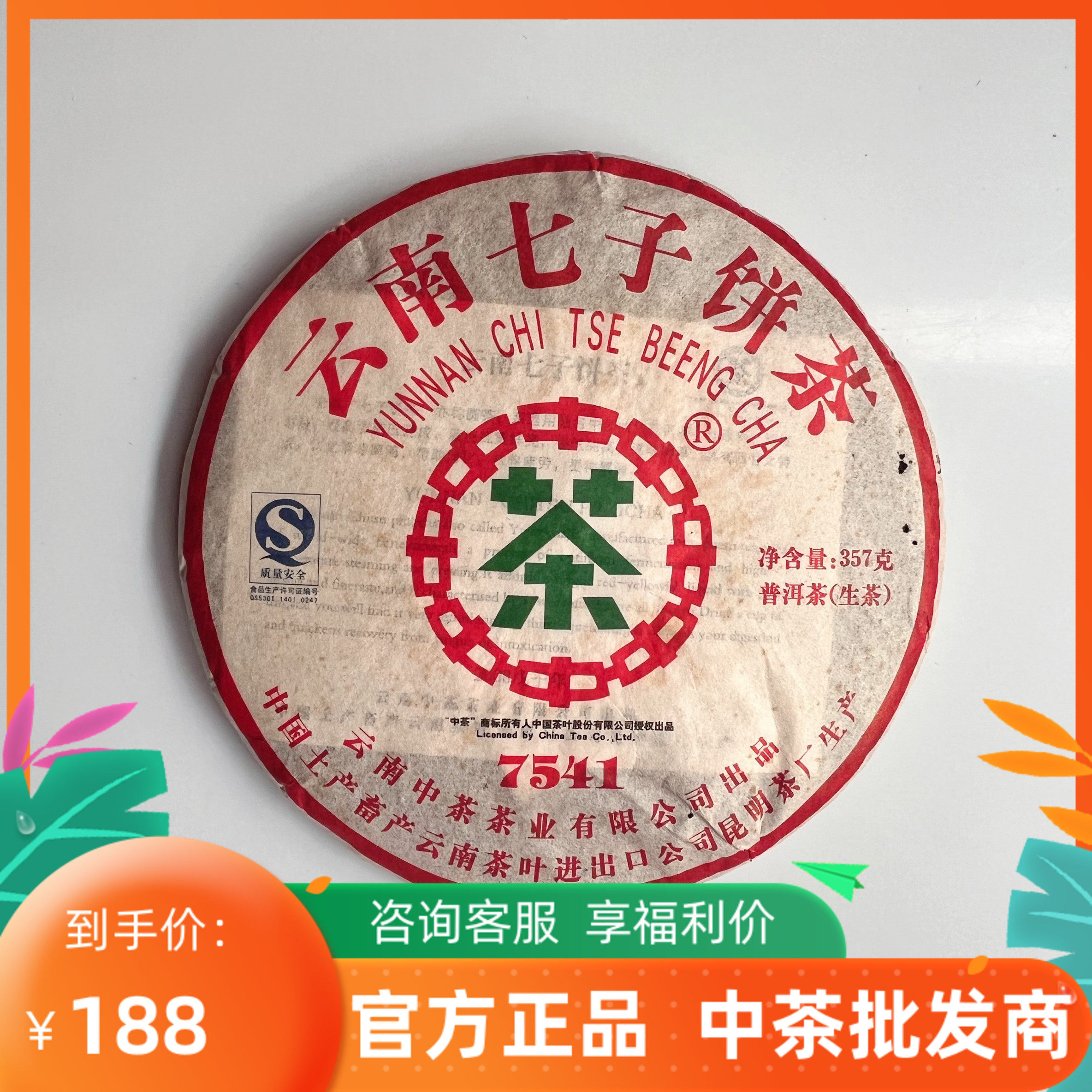 中茶云南普洱茶2008年中茶云南七子饼7541经典生茶357克/饼