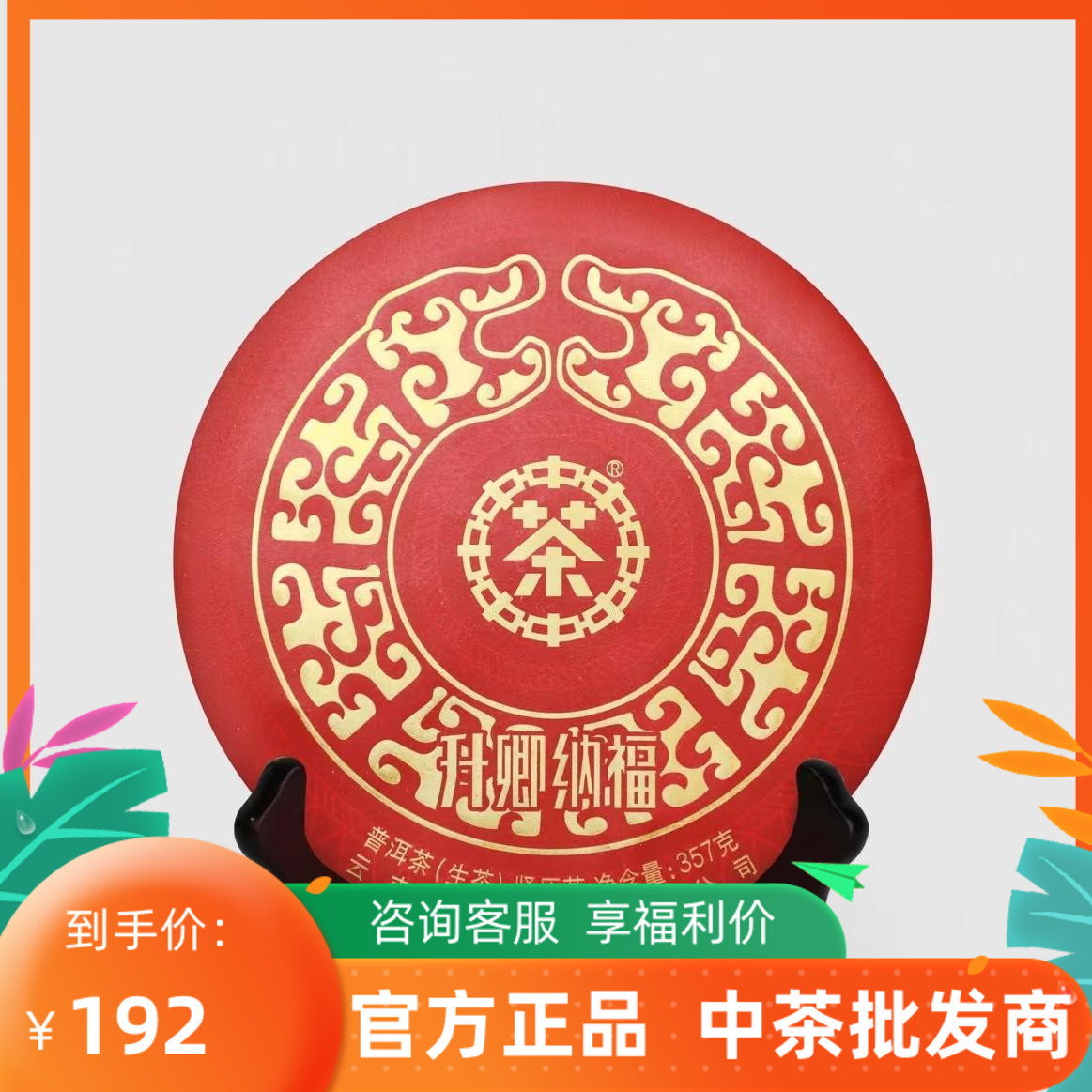 中茶生肖蛇饼生茶普洱茶357克