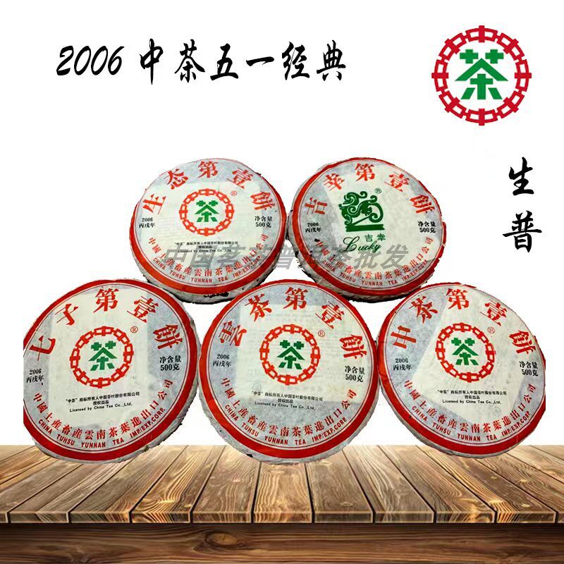 老茶中茶2006年普洱茶