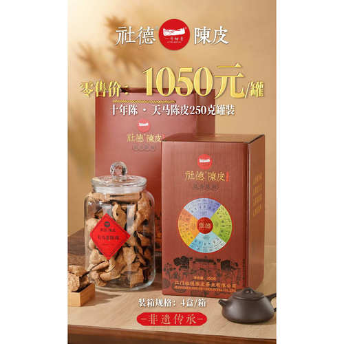 【社德陈皮】社德陈皮十年陈天马老陈皮礼盒套装250克瓶子装